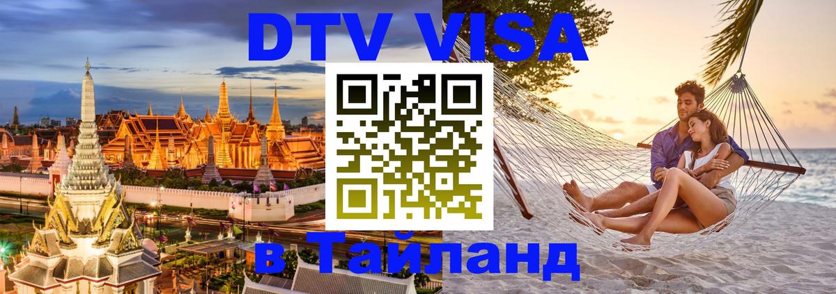 Visa в Таиланд 